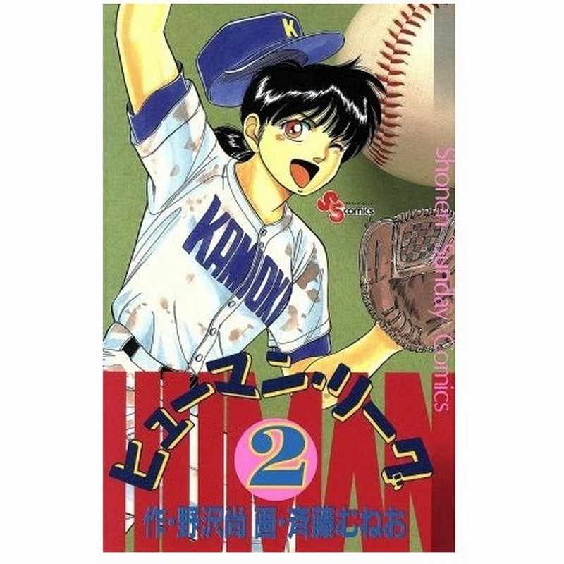 ヒューマン リーグ ２ サンデーｃ 斉藤むねお 著者 通販 Lineポイント最大0 5 Get Lineショッピング