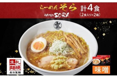 北海道 らーめん そら 味噌 2食入×2 計4食セット 札幌ラーメン セット お取り寄せ 森住製麺 グルメ 人気 詰め合わせ ラーメン 有名店 生麺 みそ 食べ物 ご当地 人気 お土産 送料無料 北海道 札幌市