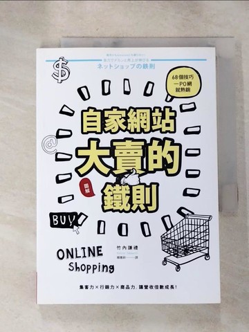 【書寶二手書T9／行銷_RUU】自家網站大賣的鐵則：68個技巧一PO網就熱銷_竹內謙禮,  賴惠鈴