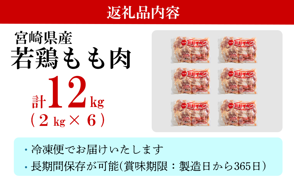 鶏肉 鶏 若鶏 もも肉 2kg×6 合計12kg 冷凍 モモ 国産 鳥 肉 宮崎県産 唐揚げ チキン南蛮 親子丼 照り焼き 水炊き 甘辛煮 簡単調理 真空包装 真空パック 便利 ストック すっきり お弁当 おかず 送料無料 大容量 シチュー 炊き込みご飯