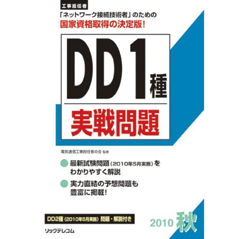 工事担任者２０１０秋ＤＤ１種実戦問題 (工事担任者実戦問題)