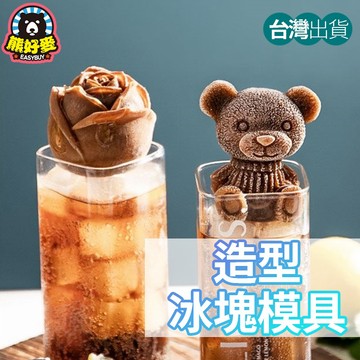 【台灣出貨💗】小熊模具 製冰盒 冰塊模具 製冰盒模具 矽膠模具 矽膠製冰盒 玫瑰模具 製冰 立體模具
