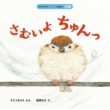 【現貨供應中】日文繪本 すとうあさえ&飯野まき 繪本《さむいよ ちゅんっ》【東京卡通漫畫專賣店】