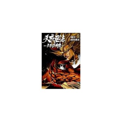 天威無法 武蔵坊弁慶 9 武村勇治 通販 Lineポイント最大0 5 Get Lineショッピング