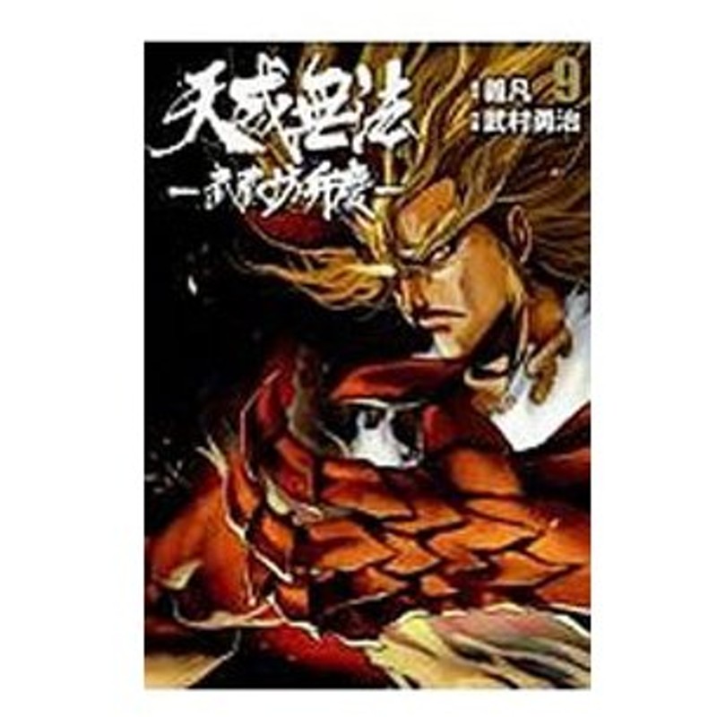 天威無法 武蔵坊弁慶 9 武村勇治 通販 Lineポイント最大0 5 Get Lineショッピング