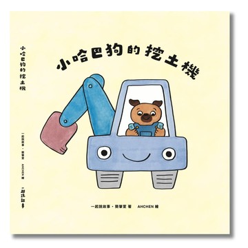 小哈巴狗的挖土機