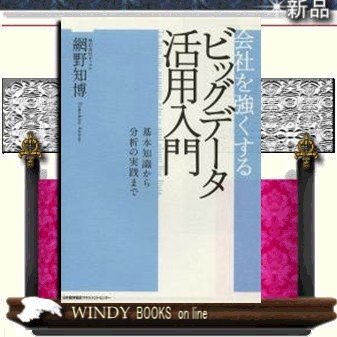 ビッグデータ活用入門 日本能率協会マネジメントセンター 網野知博 