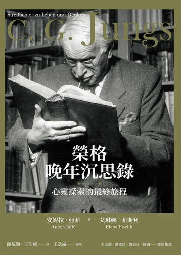 【電子書】榮格晚年沉思錄：心靈探索的最終旅程