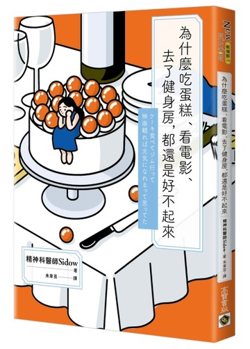 為什麼吃蛋糕、看電影、去了健身房，都還是好不起來[二手書_良好]