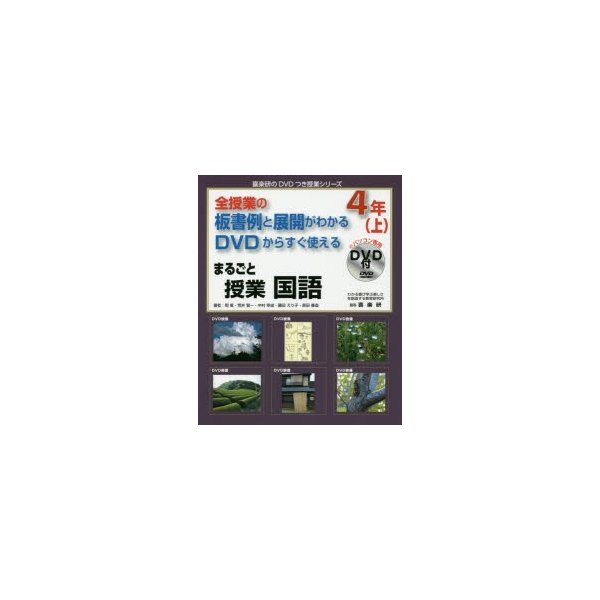 まるごと授業国語 全授業の板書例と展開がわかるDVDからすぐ使える 4年上