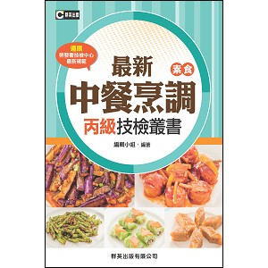【現貨】最新中餐烹調(素食)丙級技檢叢書(含共同科試題本) 9789860626148 <麗文校園購>