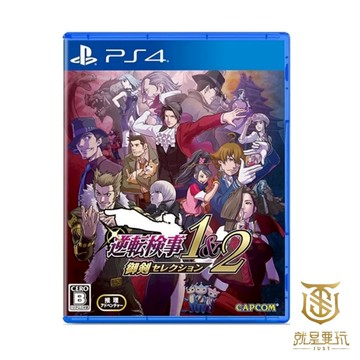 【就是要玩】現貨 PS4 逆轉檢察官 1&2 御劍精選集 中文版 逆轉 檢察官 御劍 像素風 解謎 法庭 檢察 闖關