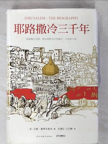 【書寶二手書T1／歷史_E1A】耶路撒冷三千年_簡體_西蒙.蒙蒂菲?里(Simon Sebag Montefiore)著 ; ?倩?, ?丹??