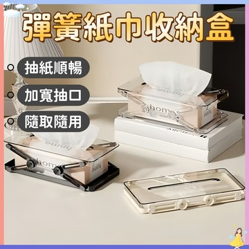 【🔥快速出貨】升降彈簧抽紙盒 衛生紙盒 紙巾盒 面紙盒 手紙收納盒 抽紙收納盒 一抽到底 彈簧衛生紙盒 防滑抽紙盒