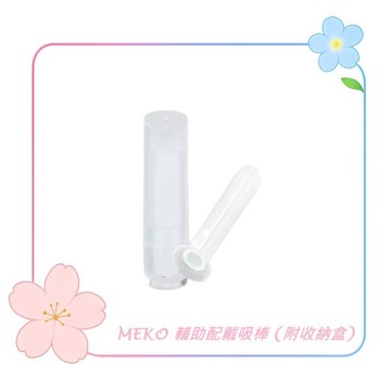 MEKO 輔助配戴吸棒 (附收納盒) ⭐️硬式專用．空心 / 收納盒 配戴器 取戴器 吸棒 輔助配戴棒