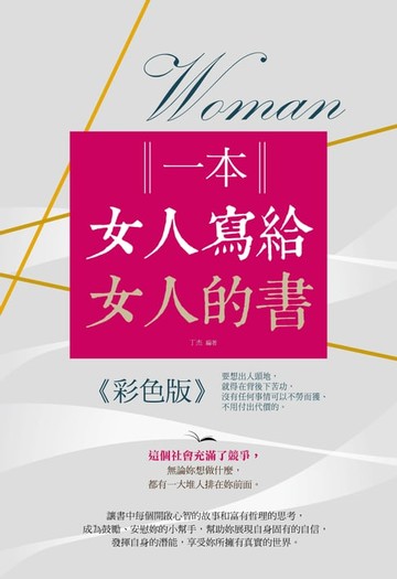 【電子書】一本女人寫給女人的書