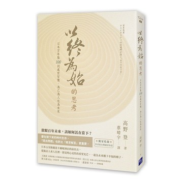 以終為始的思考：日本百年塾100則處世智慧，為己為人也為未來【ttbooks】