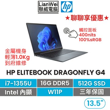 HP 惠普 EliteBook Dragonfly G4 13吋輕薄商務筆電 i7-1355U/16G/512G/Pro