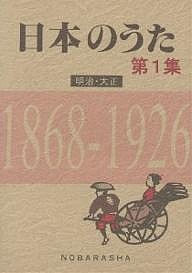 日本のうた　第１集 野ばら社編集部