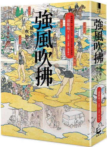 強風吹拂【平裝雙面書衣愛藏版】【城邦讀書花園】