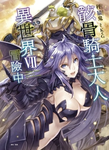 骸骨騎士大人異世界冒險中 （7）（首刷限定版）[二手書_良好]