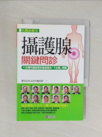 【書寶二手書T1／醫療_TLI】攝護腺關鍵問診_書田診所泌