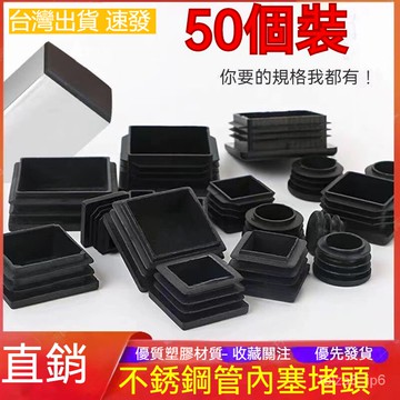 台灣出貨 方管堵頭塑料鋼管蓋帽方形塑料堵頭膠塑內塞貨架墊腳悶頭封口管塞 蓋帽扣蓋子 方塞塑料管塞內塞 圓塞塑料內塞 孔塞