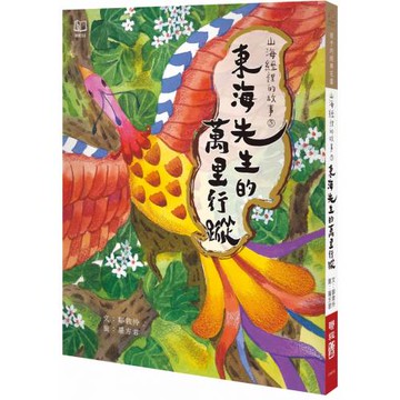 山海經裡的故事5：東海先生的萬里行蹤