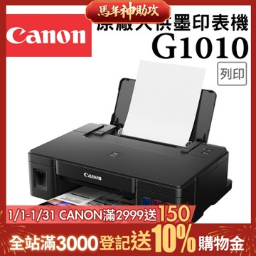 Canon PIXMA G1010 單功能連續供墨印表機(噴墨/連供/滿版列印/相片印表機)