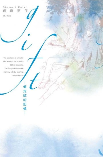 【電子書】gift-偷走妳的記憶