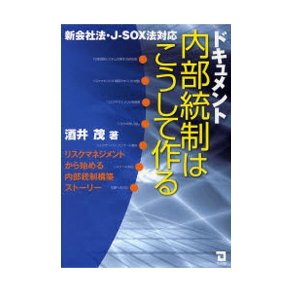 ドキュメント内部統制はこうして作る 新会社法・J-SOX法対応 リスクマネジメントから始める内部統制構築ストーリー