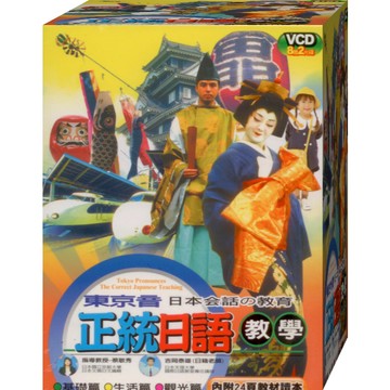 正統日語教學 / 8VCD贈2VCD+教材讀本(此商品是VCD，是需要有接電視的播放器，或電腦才能播)