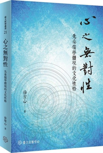心之無對性：先秦儒學體現的文化性格【TAAZE讀冊生活】