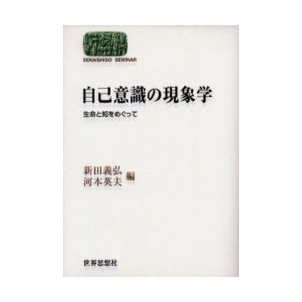 自己意識の現象学 生命と知をめぐって