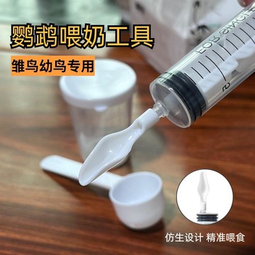 【萌寵用品】玄鳳手養鸚鵡餵奶勺幼鳥雛鳥勺子針管虎皮牡丹玄鳳喝鳥飲水器奶粉