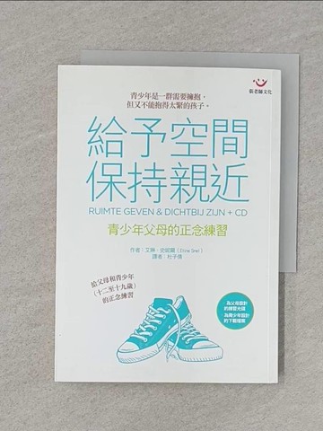 【書寶二手書T1／親子_RJ9】給予空間，保持親近：青少年父母的正念練習（附練習光碟）_艾琳．史妮爾,  杜子倩