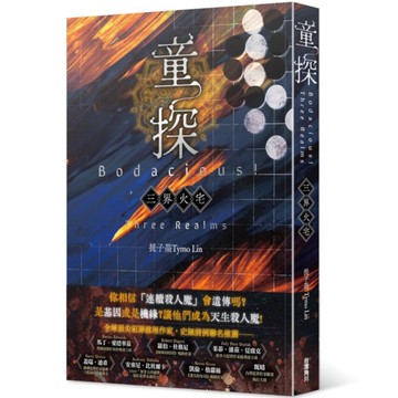 童探Bodacious！三界火宅