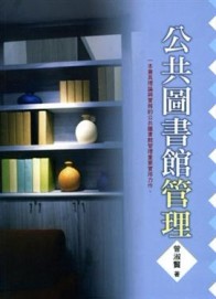 公共圖書館管理【二手書_良好】TAAZE讀冊生活
