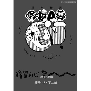 特別精選哆啦A夢－渾身顫抖恐怖篇(全)