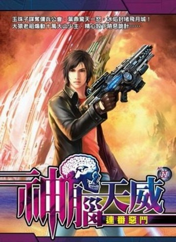 神腦天威（11）【TAAZE讀冊生活】