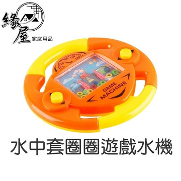 水中套圈圈遊戲水機【緣屋百貨】天天出貨 童年經典懷舊 傳統遊戲機 益智玩具 兒童玩具 顏色隨機 兒童節禮物 套圈水機