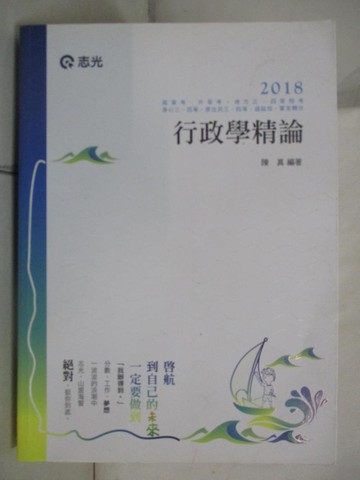 【書寶二手書T3／進修考試_JWI】107高普三四各類-行政學精論_陳真