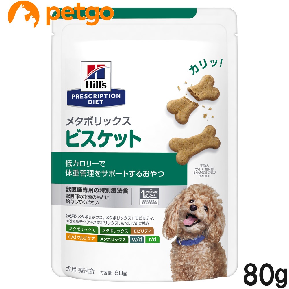 ヒルズ 犬用 メタボリックス ビスケット 80g