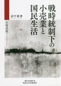 戦時統制下の小売業と国民生活 石原武政