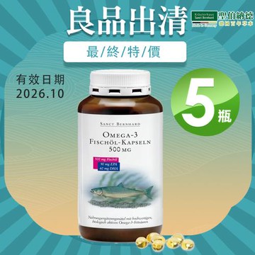 聖伯納德 Sanct Bernhard 德國百年草本 Omega-3魚油膠囊X5入(400粒/罐)(保存期限2026.10.29)