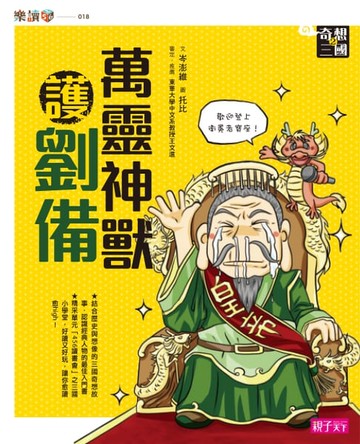 【電子書】奇想三國2：萬靈神獸護劉備