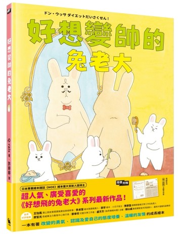 好想變帥的兔老大（超人氣《好想飛的兔老大》系列最新作品）[二手書_近全新]