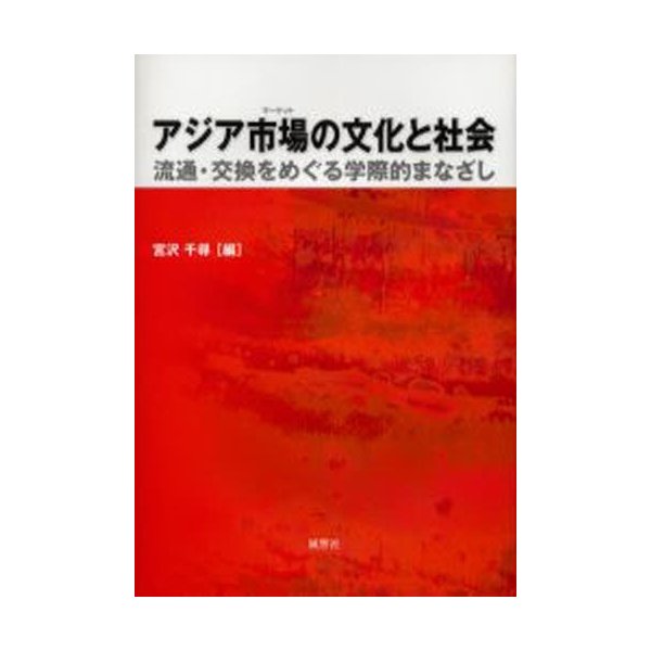 アジア市場 の文化と社会 流通・交換をめぐる学際的まなざし