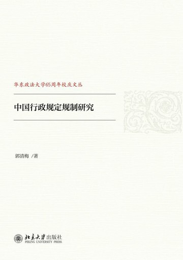 【電子書】中国行政规定规制研究