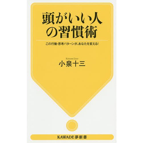 頭がいい人の習慣術 この行動・思考パターンが,あなたを変える